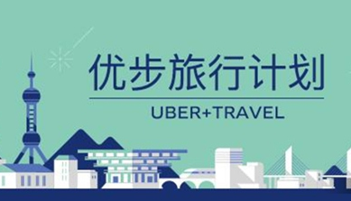 优步旅行计划手机客户端下载|优步旅行计划APP(Uber+Travel)1.0安卓版-东坡下载